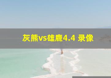 灰熊vs雄鹿4.4 录像